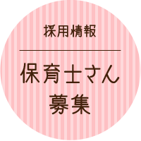 採用情報 保育士さん募集