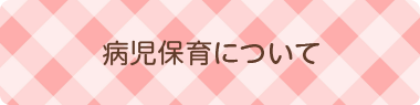 病児ルーム ふわふわ