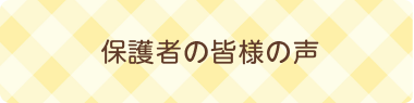 保護者の声